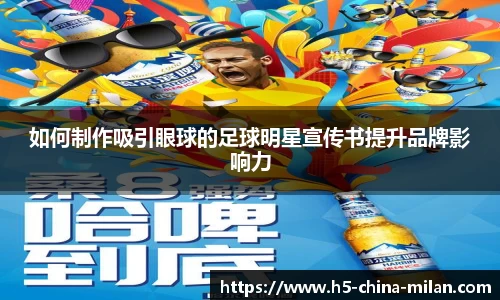 如何制作吸引眼球的足球明星宣传书提升品牌影响力