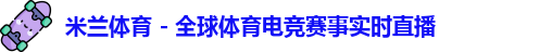 米兰官网